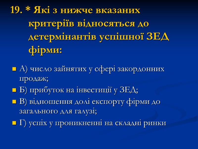 19. * Які з нижче вказаних критеріїв відносяться до детермінантів успішної ЗЕД фірми: А)